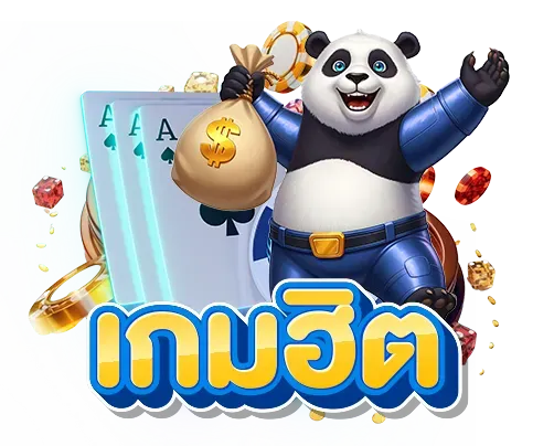 เกมฮิต