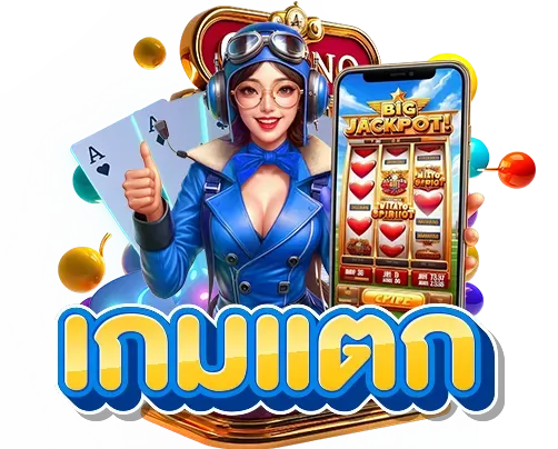 เกมเเตก