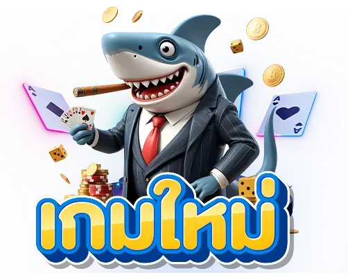 เกมใหม่
